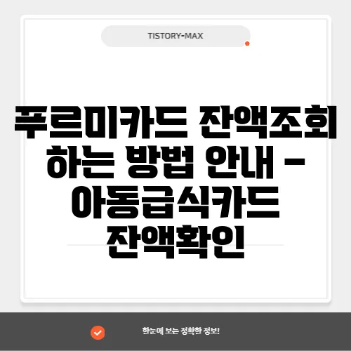 푸르미카드 잔액조회 하는 방법 안내 – 아동급식카드 잔액확인