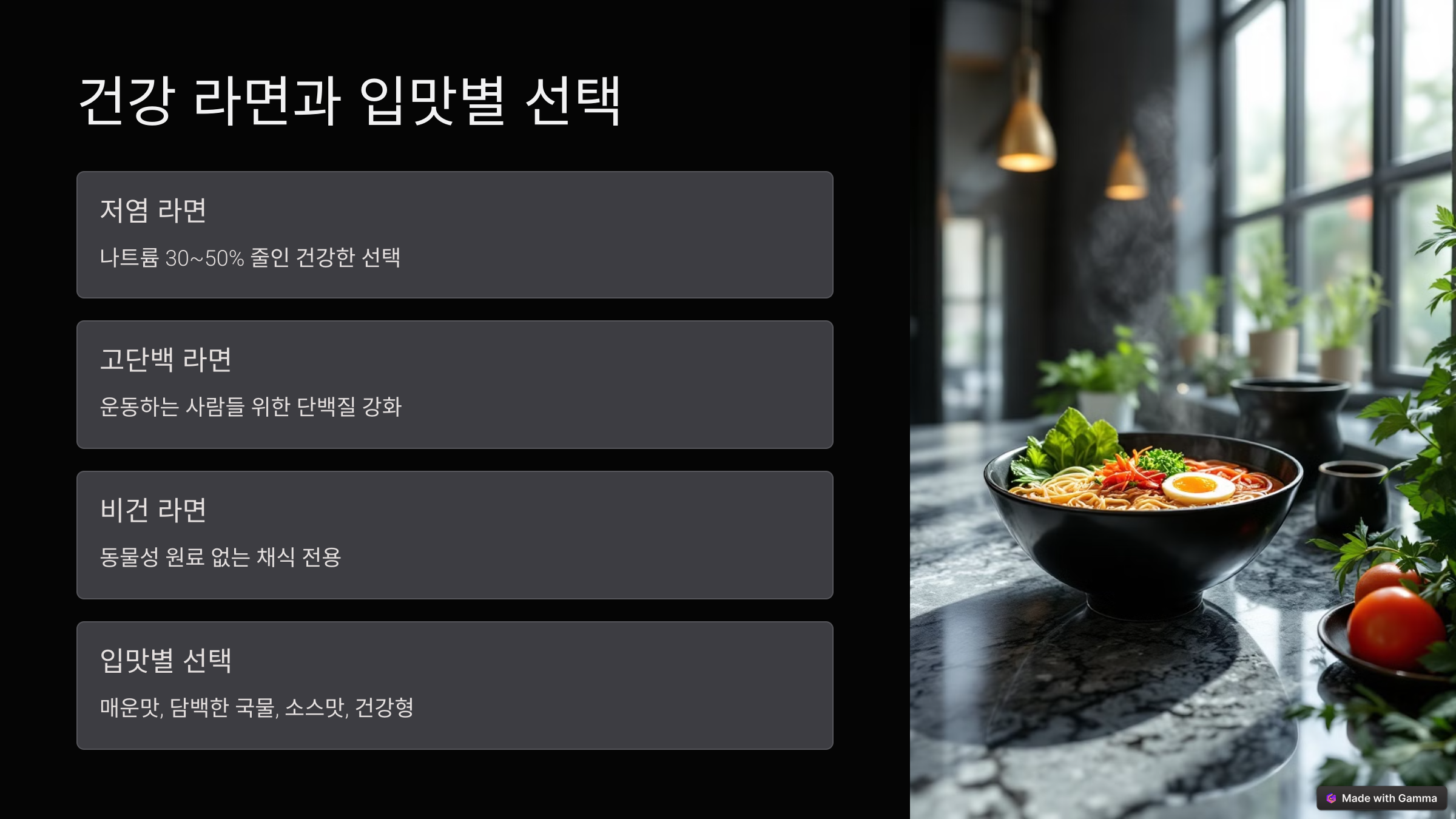 건강 라면과 입맛별 선택