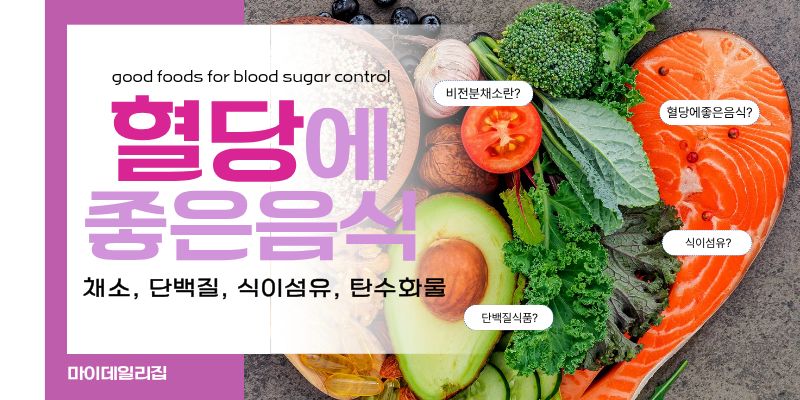 혈당에좋은음식