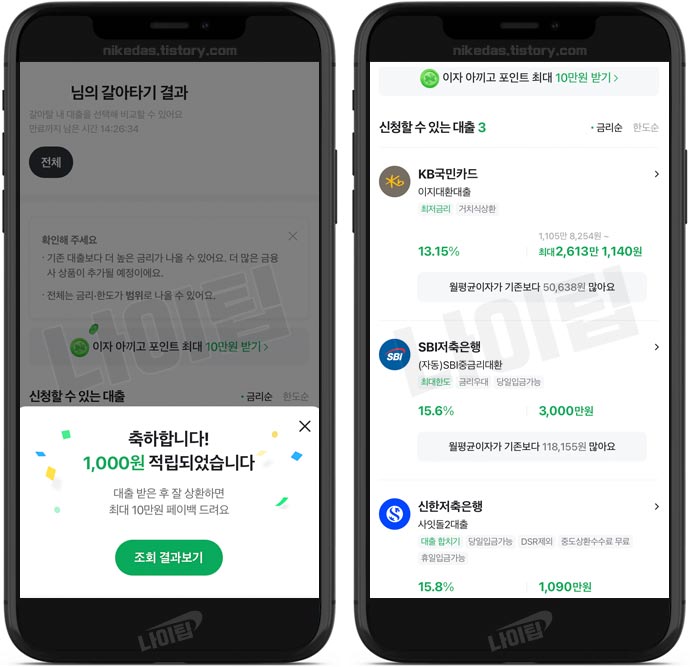네이버 대출비교 후기