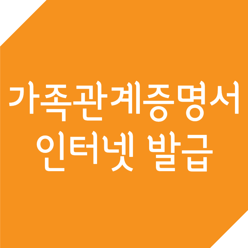 가족관계증명서 인터넷발급