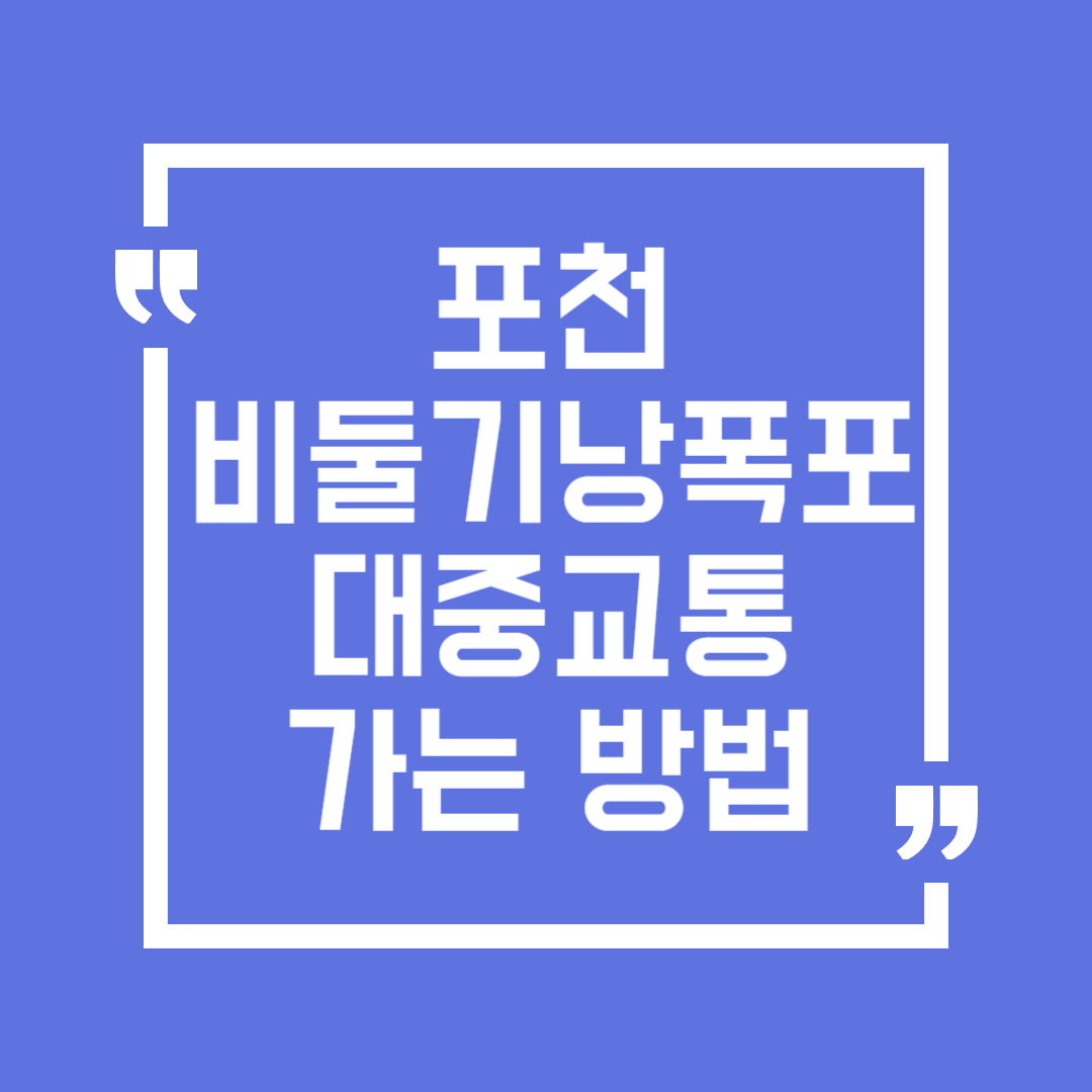포천 비둘기낭 폭포 대중교통으로 가는 방법(+주변 관광지)