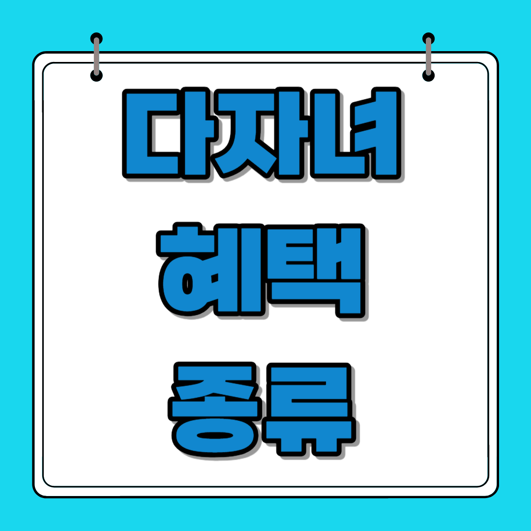 다자녀-혜택-종류