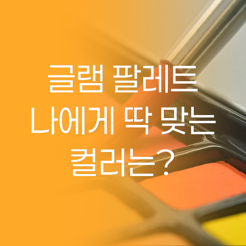 글램 에브리데이 컬러딥 팔레트 나에게