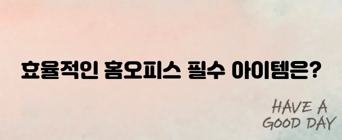 재택근무 필수템 BEST 7 추천