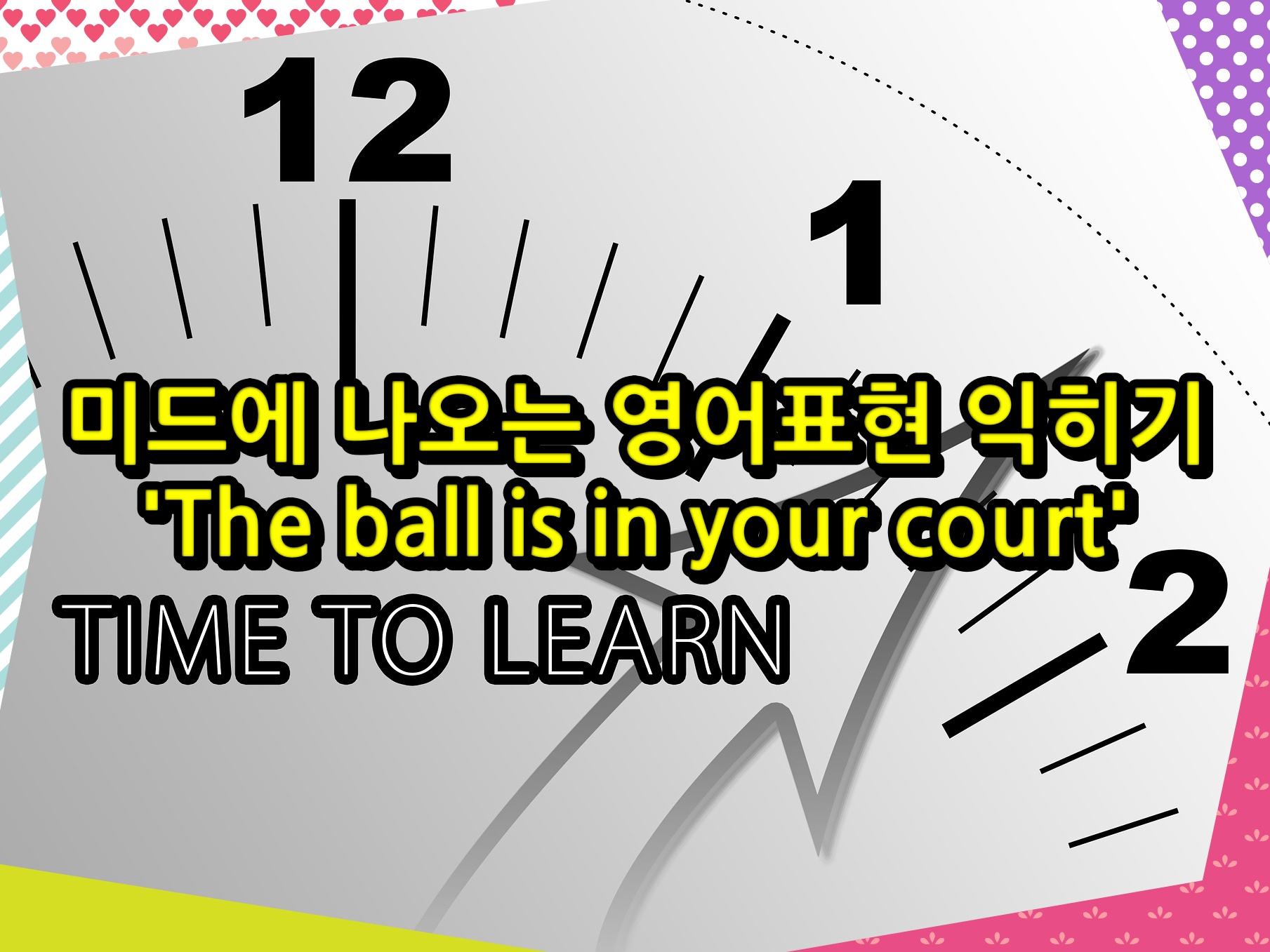 미드에 나오는 영어표현 익히기 'The ball is in your court'