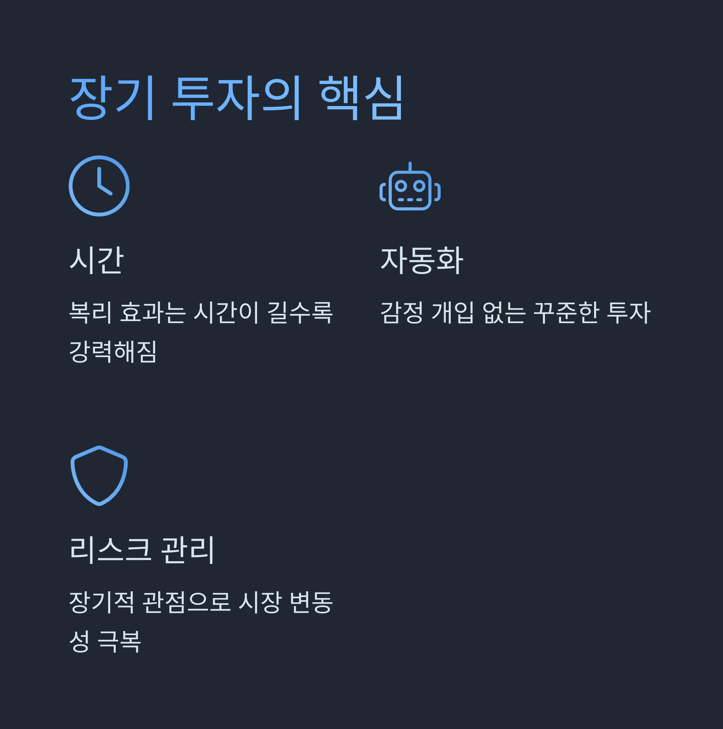 장기 투자 전략의 핵심