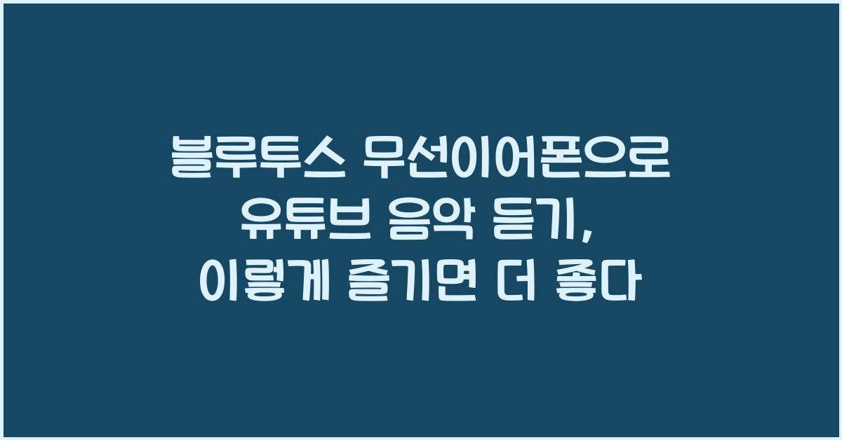 블루투스 무선이어폰으로 유튜브 음악 듣기