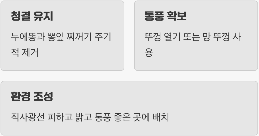 깨끗함이 생명, 사육통 관리법