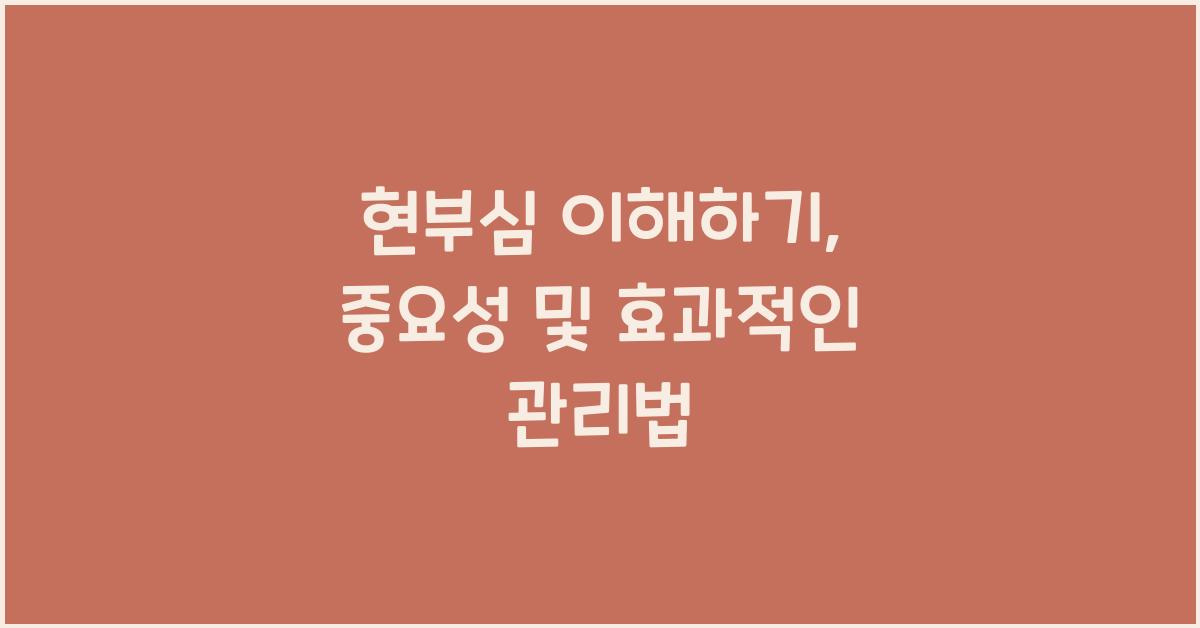 현부심