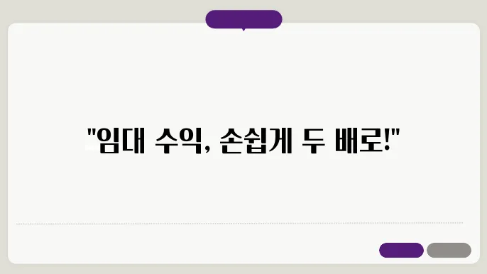 임대 수익을 극대화하는 부동산 관리 꿀팁