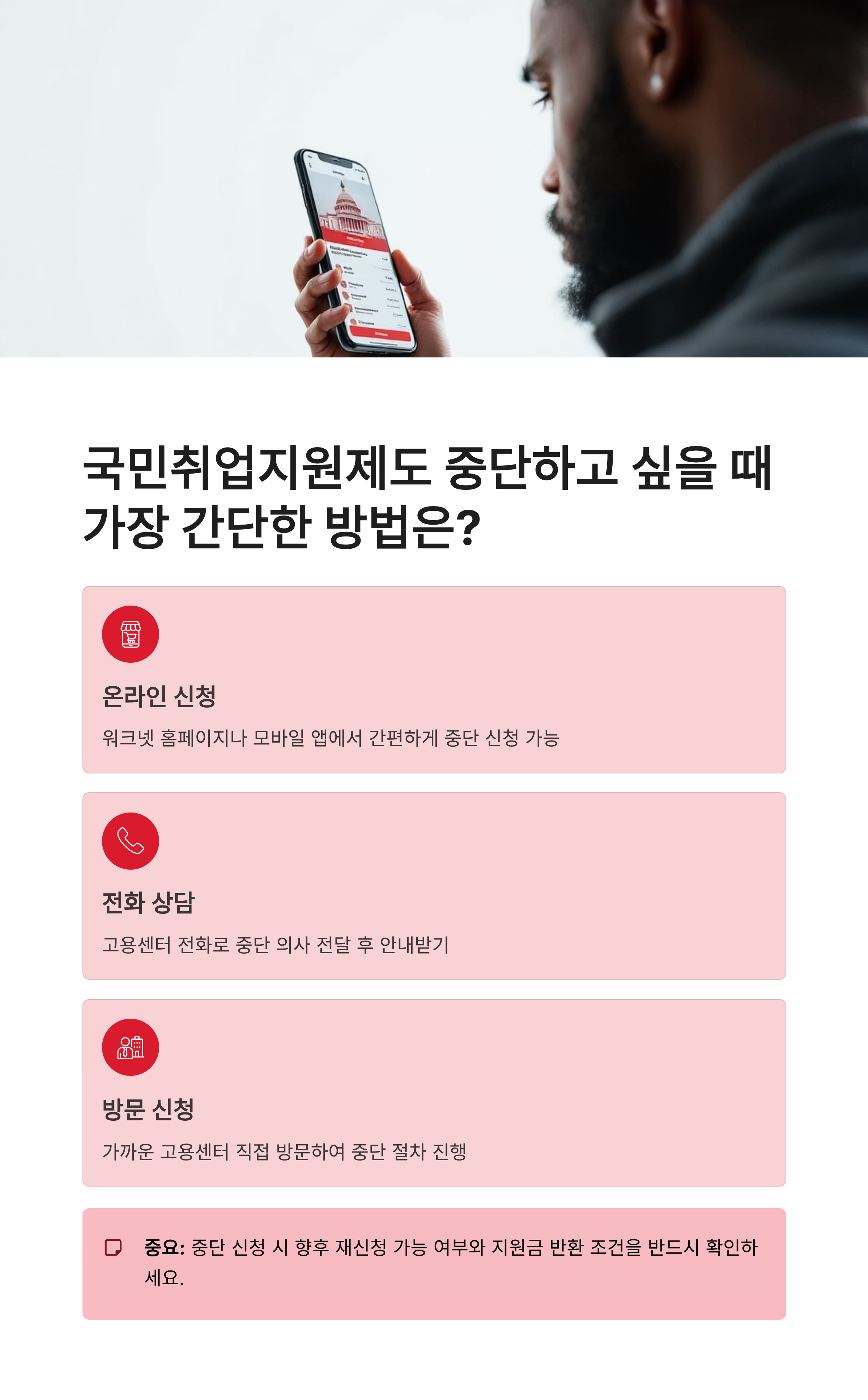 국민취업지원제도 중단하고 싶을 때 가장 간단한 방법은?