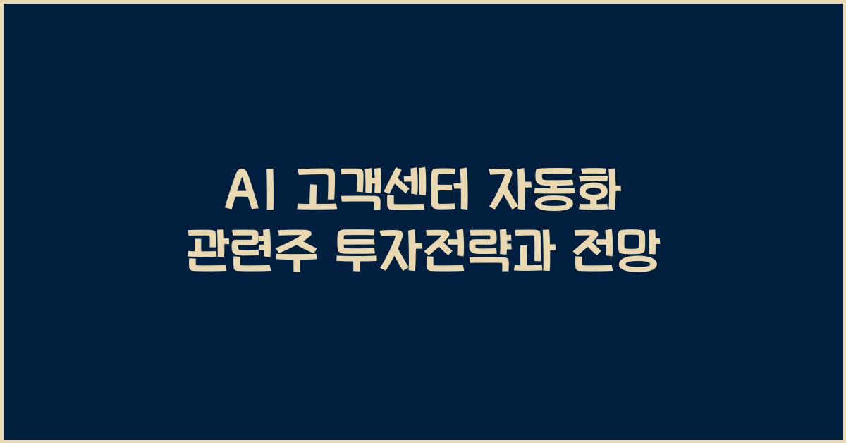 AI 고객센터 자동화 관련주