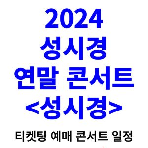 성시경-연말-콘서트-티켓팅-예매-2024-일정
