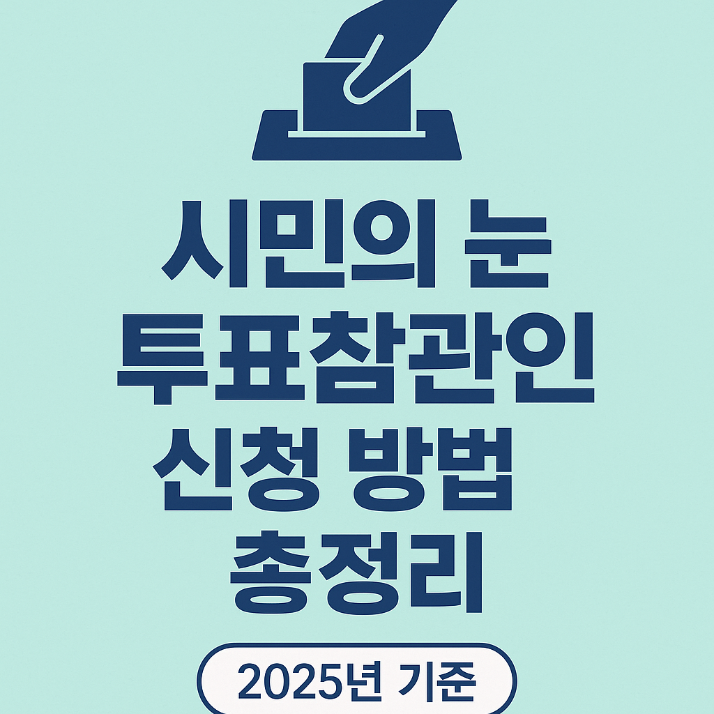 2025 시민의눈 투표참관인 신청방법