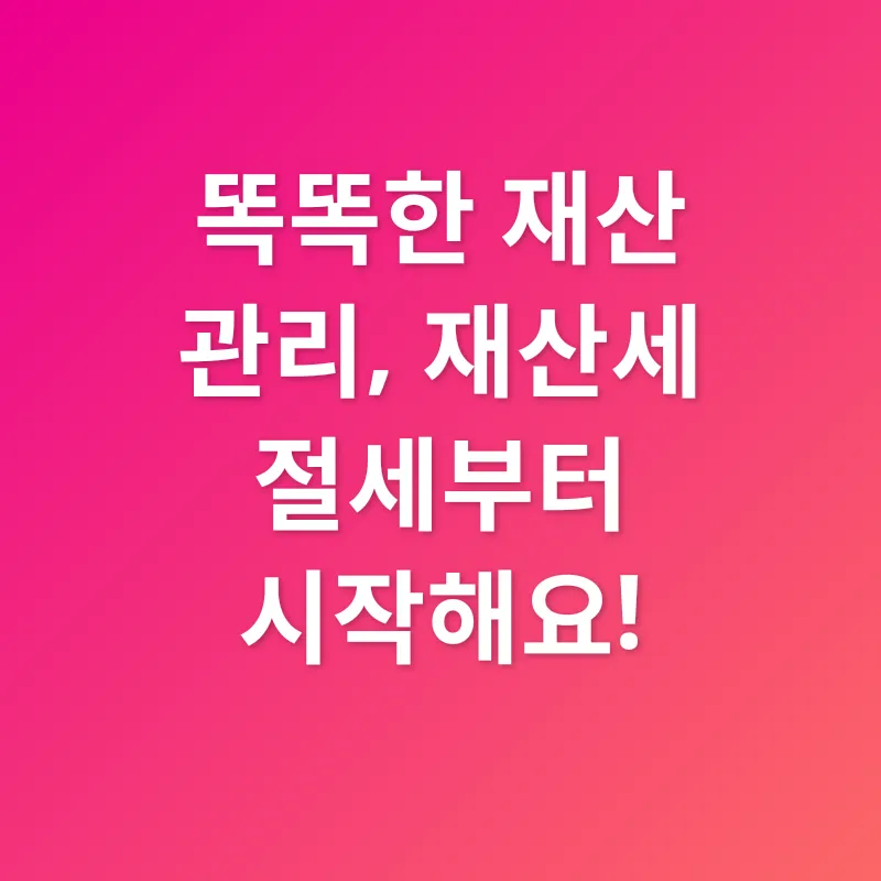 재산세 절세_3