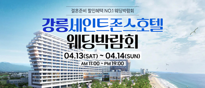 강릉-초대형-웨딩박람회