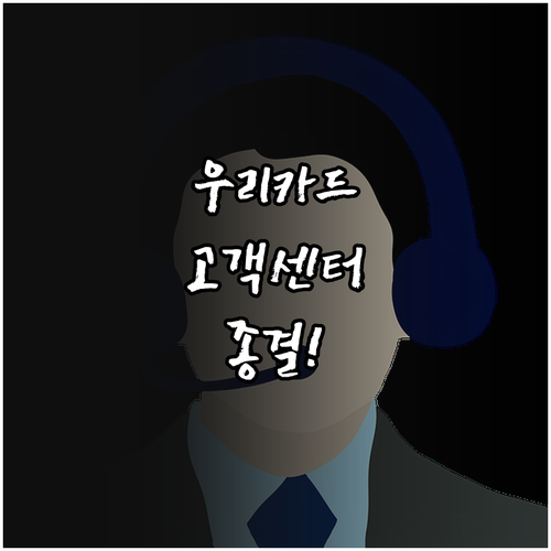 우리카드 고객센터 대표번호 및 상담 ..