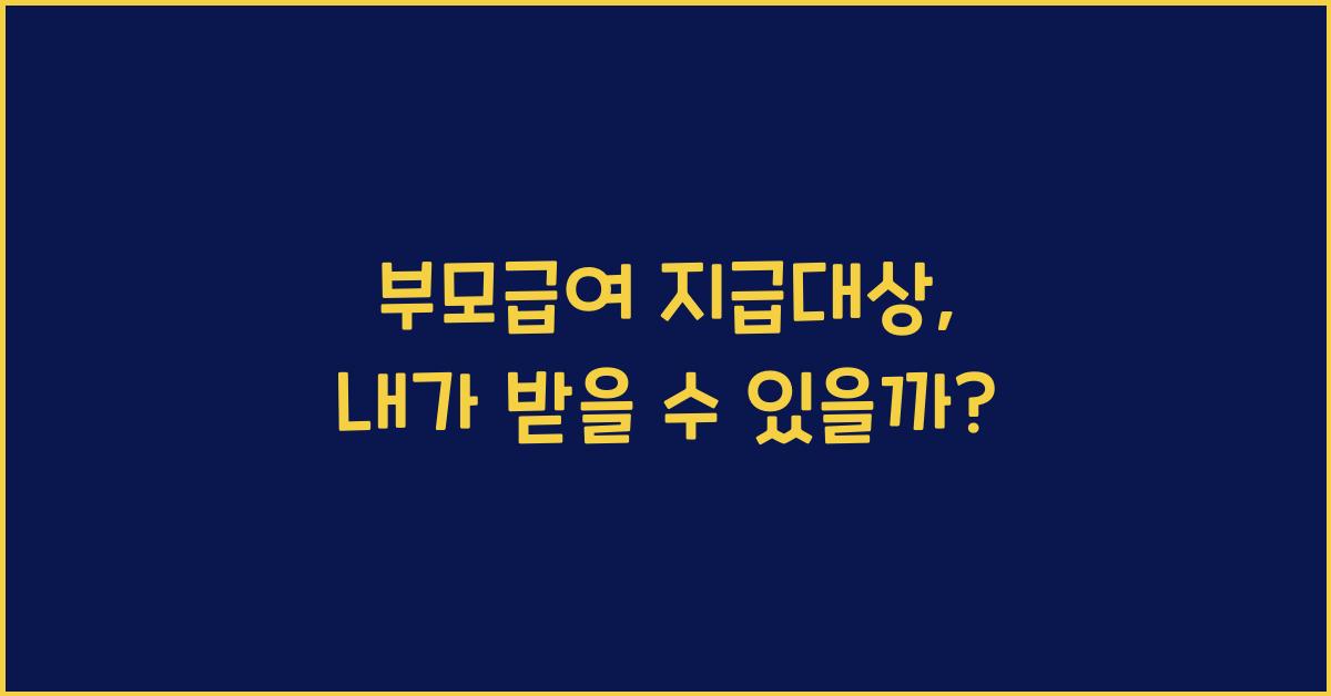 부모급여 지급대상