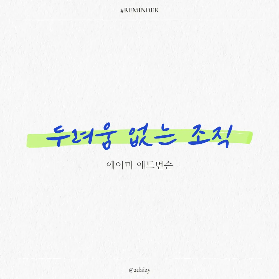 에이미 에드먼슨의 두려움 없는 조직