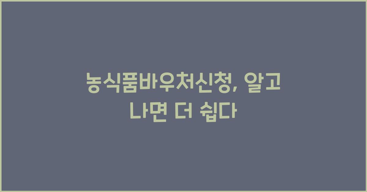 농식품바우처신청
