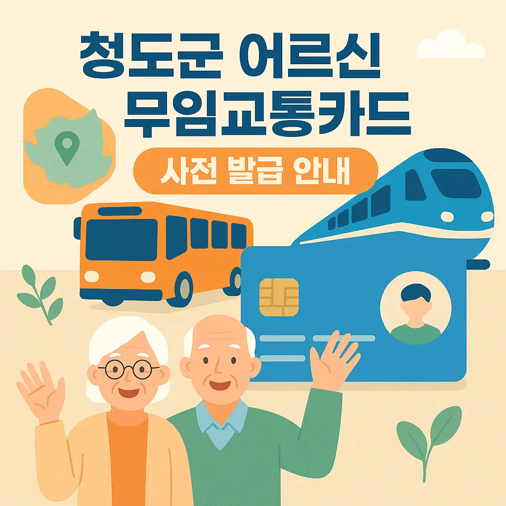 청도군 어르신 무임 교통카드 사전 발급 안내 썸네일 이미지