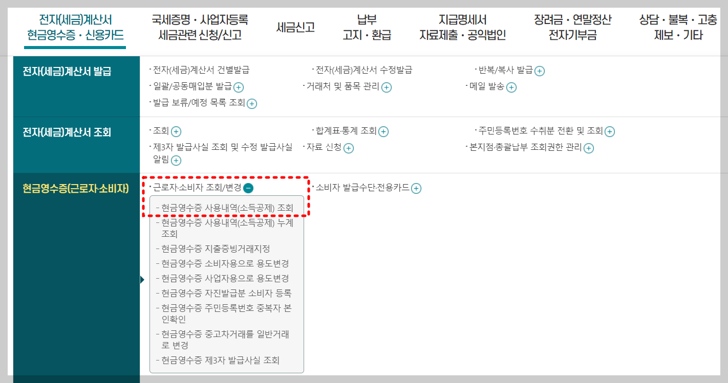 현금영수증 홈페이지 조회