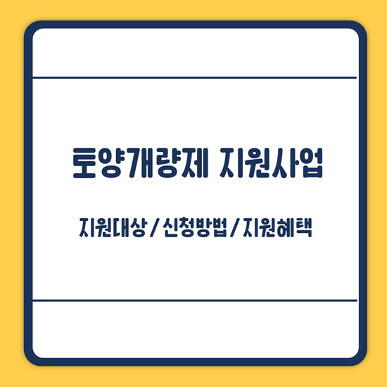 토양개량제 지원