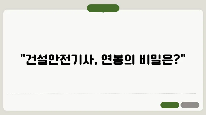 건설안전기사 연봉