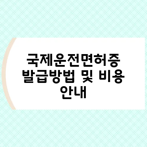 국제운전면허증 발급방법 및 비용 안내