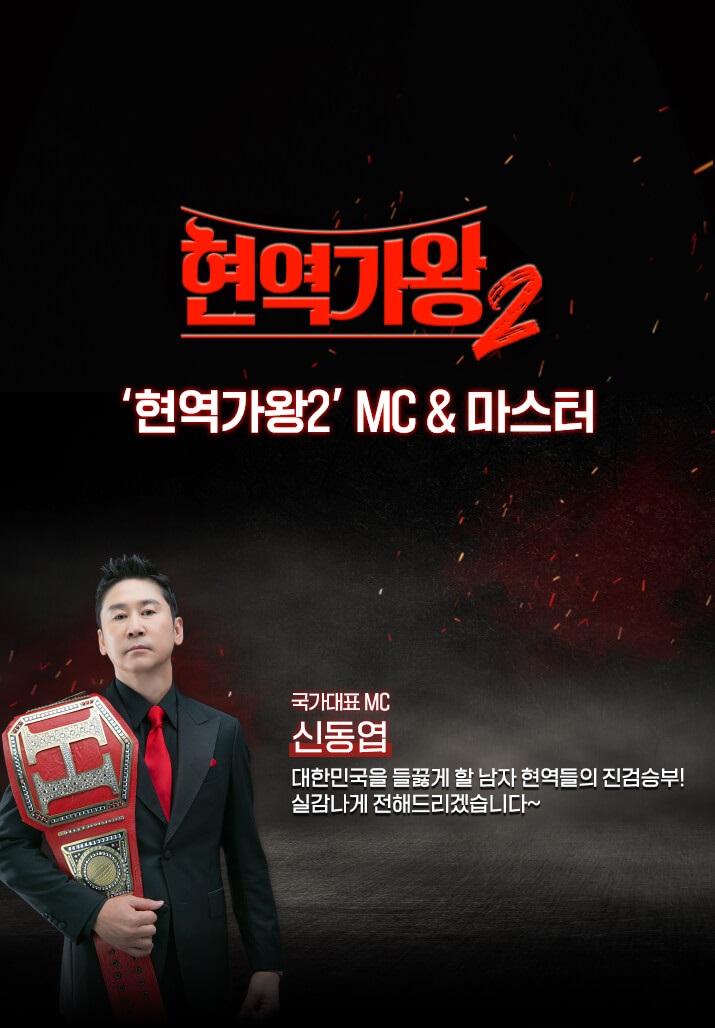 현역가왕2-MC
