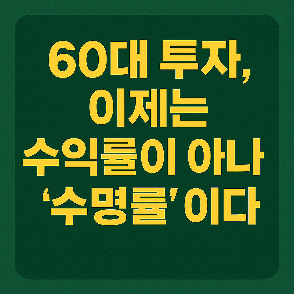 60대투자, 이제는 수익율이 아닌 수명률 이미지