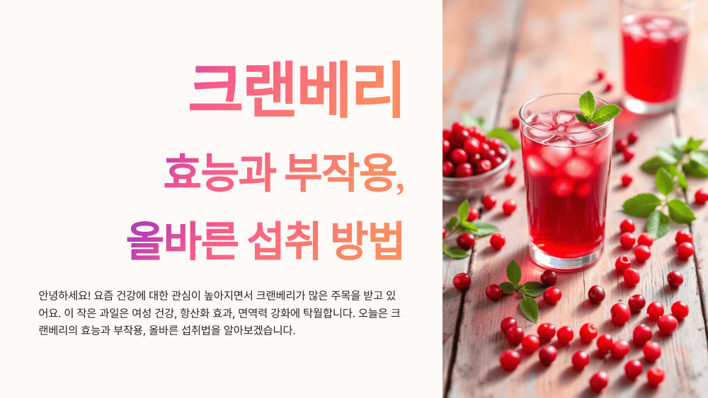 크랜베리 효능과 부작용, 섭취 방법
