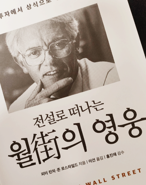 전설로 떠나는 월가의 영웅, 피터린치