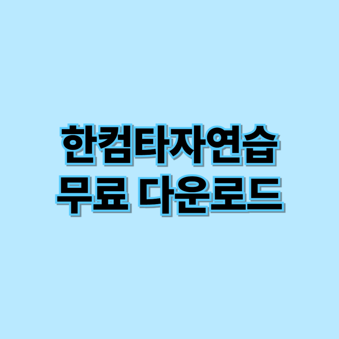 한컴타자연습 다운로드