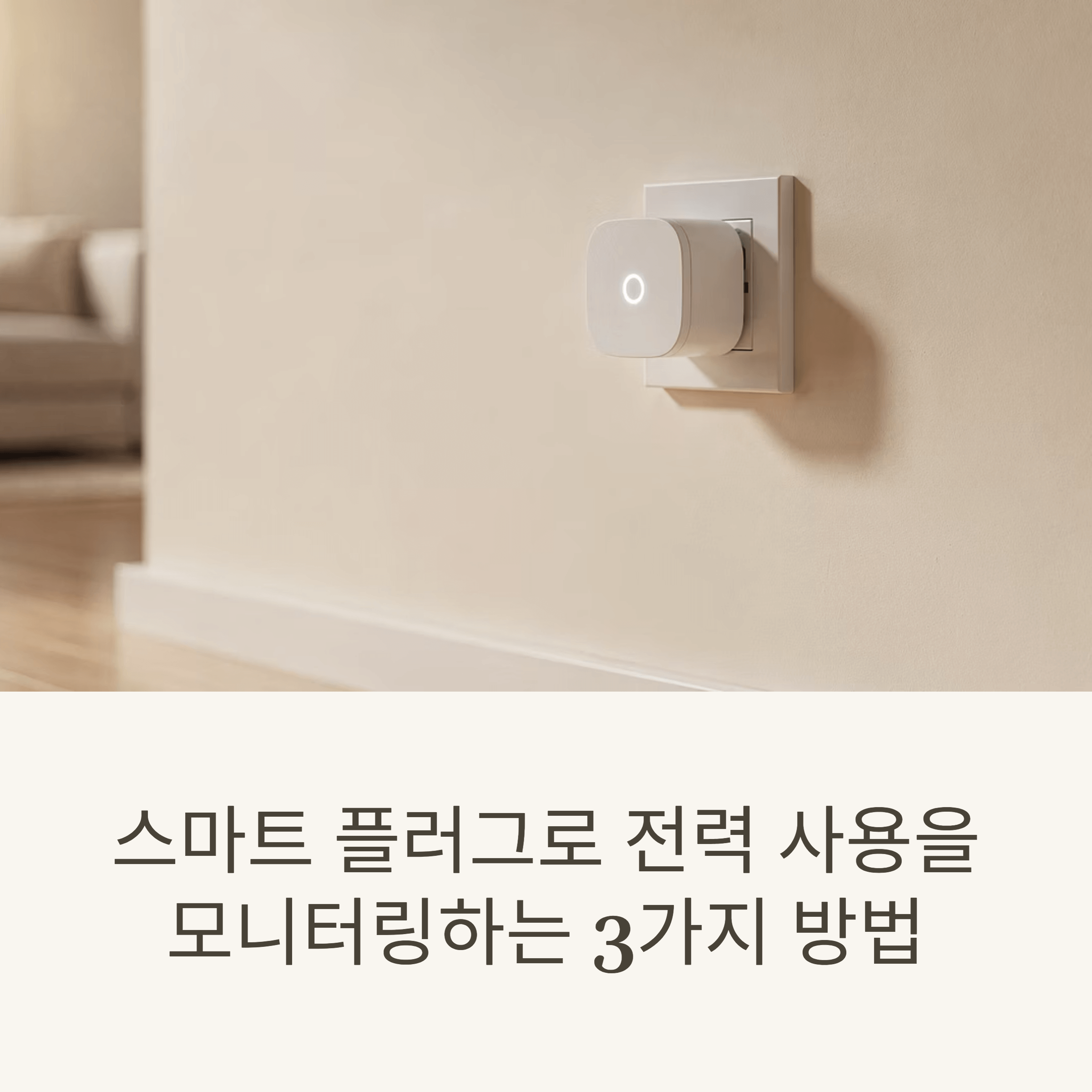 스마트 플러그로 전력 사용을 모니터링하는 3가지 방법
