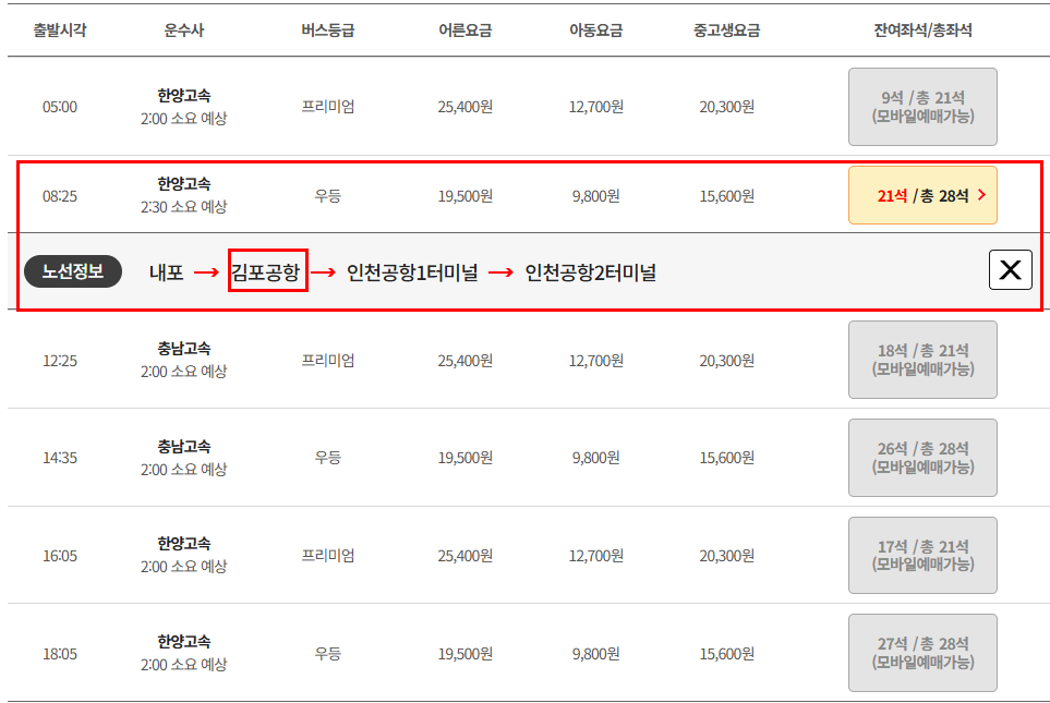 내포 인천공항 리무진 버스 시간표 요금 예매방법