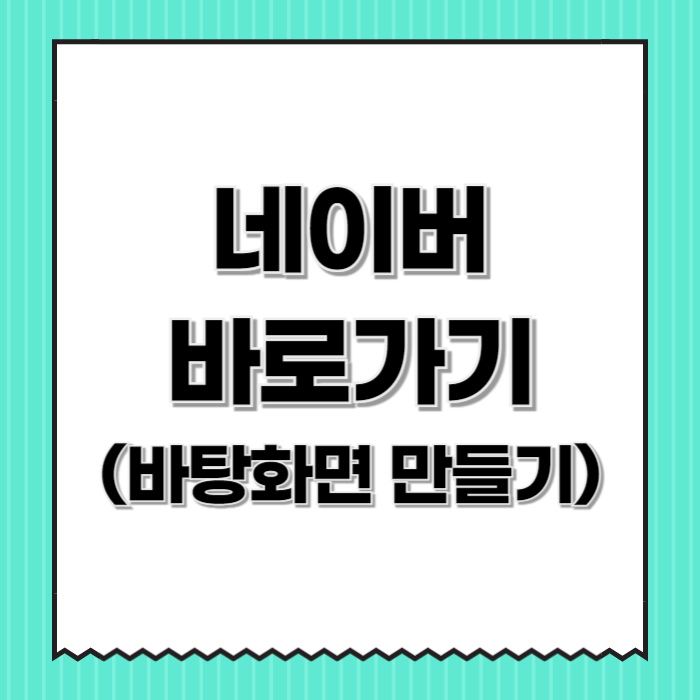 네이버-바로가기-썸네일