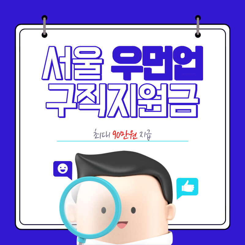 서울 우먼업 구직지원금