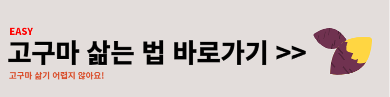 고구마 삶는법