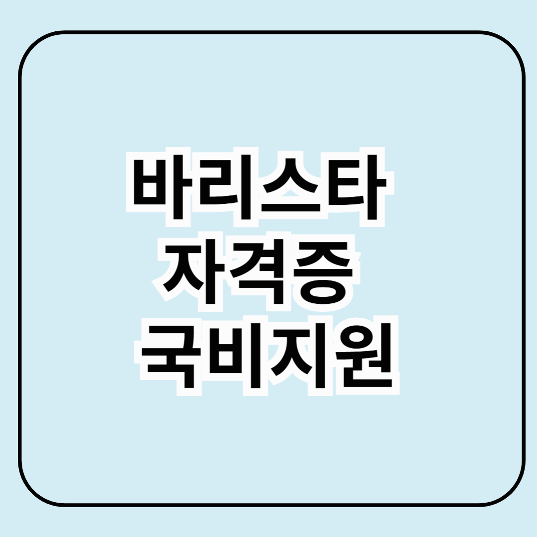 바리스타 자격증 국비지원
