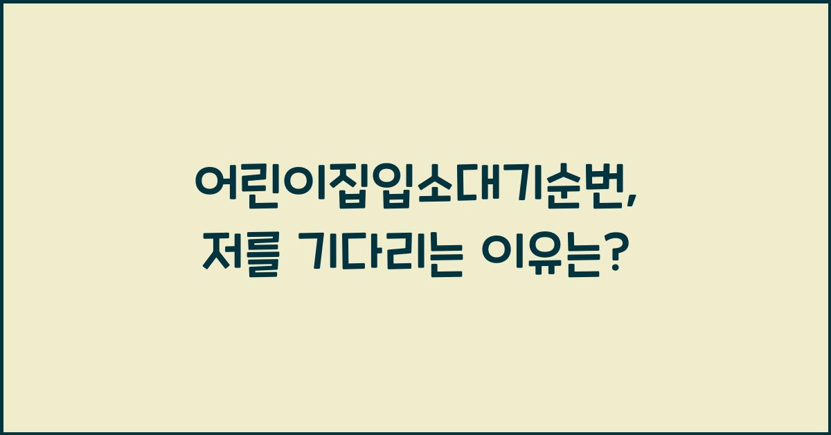 어린이집입소대기순번