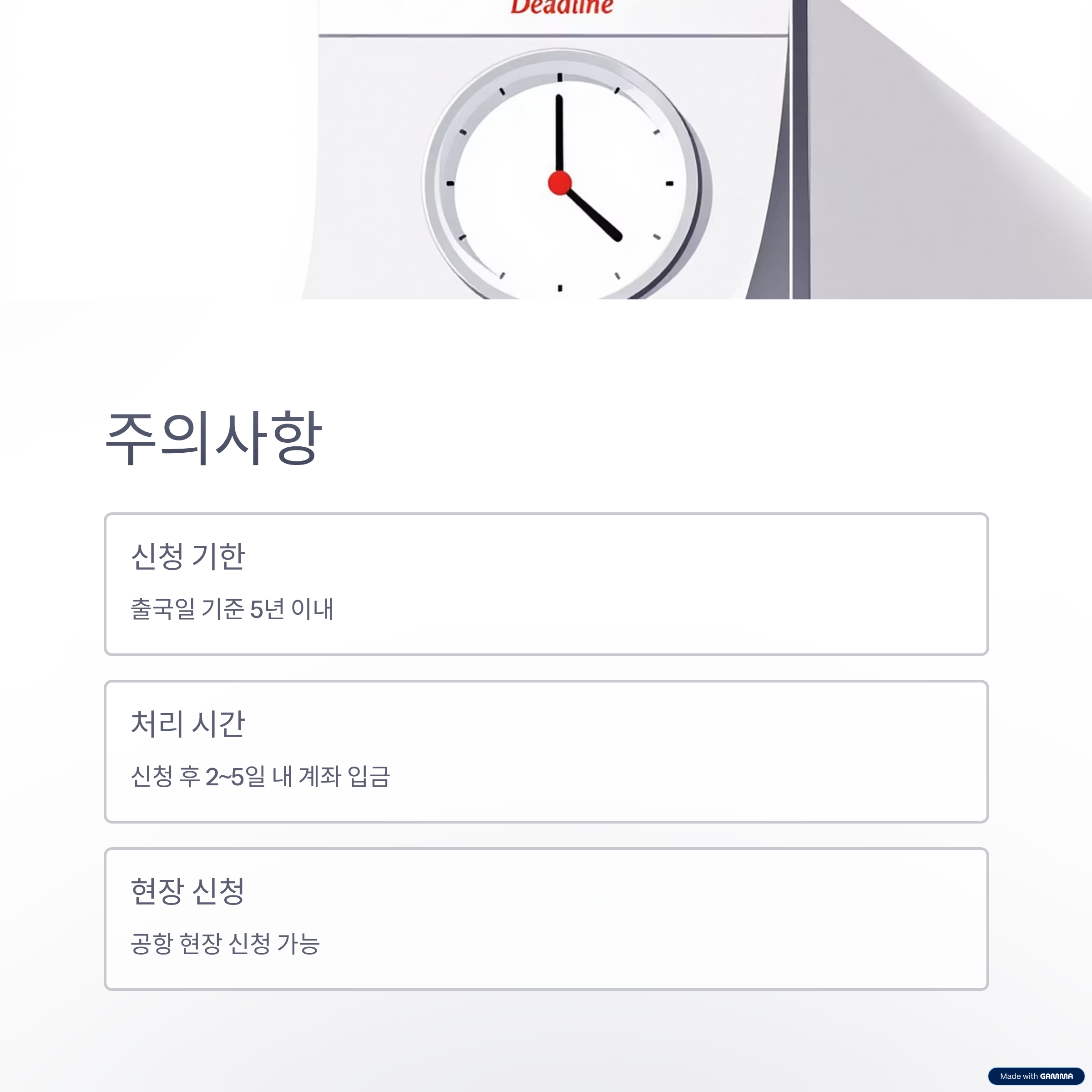 출국납부금 환급 주의사항