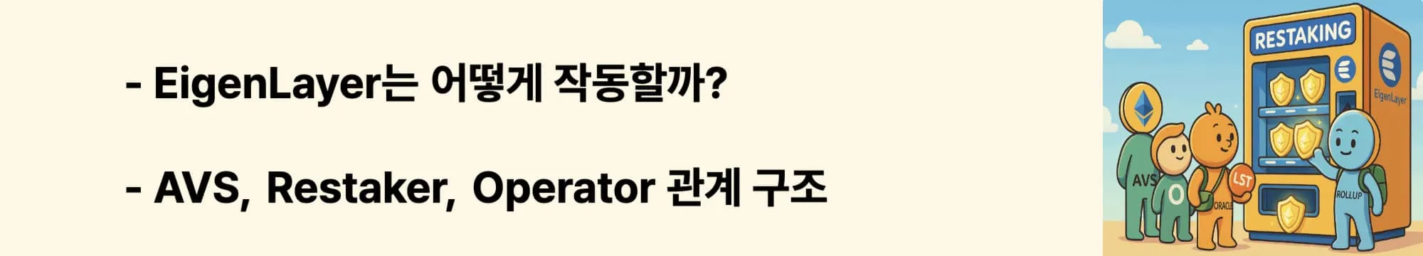 “EigenLayer는 어떻게 작동할까?”라는 문구가 포함된 웹배너 이미지. 이 이미지는 EigenLayer의 핵심 구조와 AVS, 리스테이커, 오퍼레이터의 관계를 시각적으로 전달하며, 블로그의 작동 원리 설명과 기술 흐름에 관한 내용을 설명함 (eigenlayer architecture, avs operator restaker)