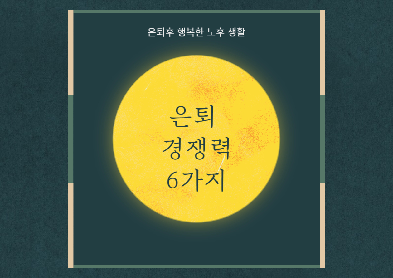 은퇴경쟁력