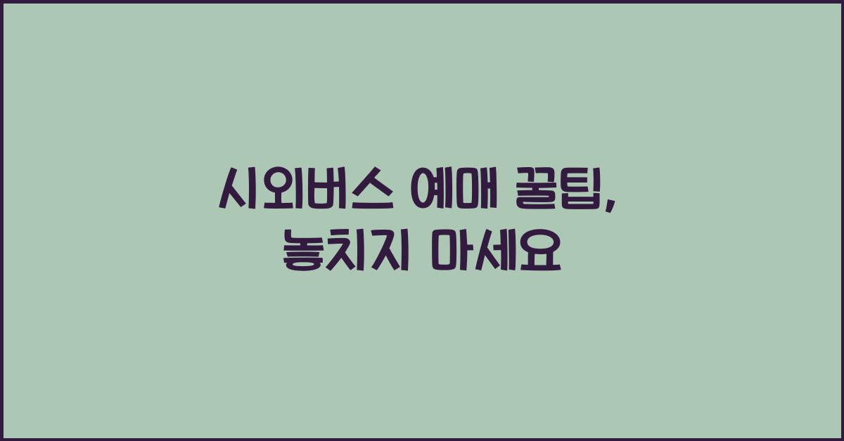 시외버스 예매