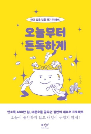 『오늘부터 돈독하게 by 김얀』 요약 및 감상