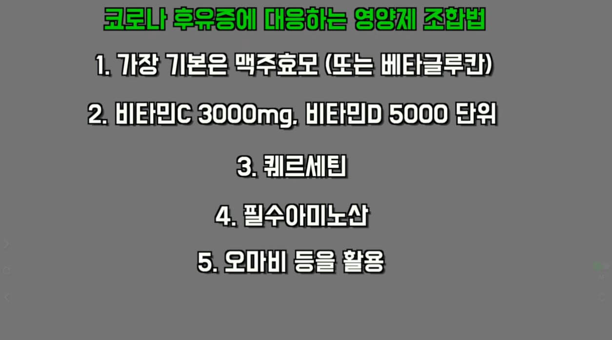 코로나 후유증 영양제 조합법