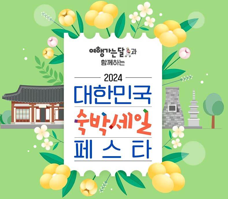 여행가는달 혜택