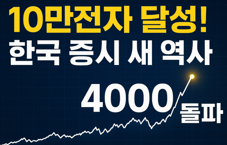 코스피 4000 돌파 이미지